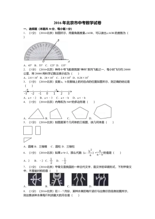 2016年北京市中考真题数学试卷（含解析版）.doc