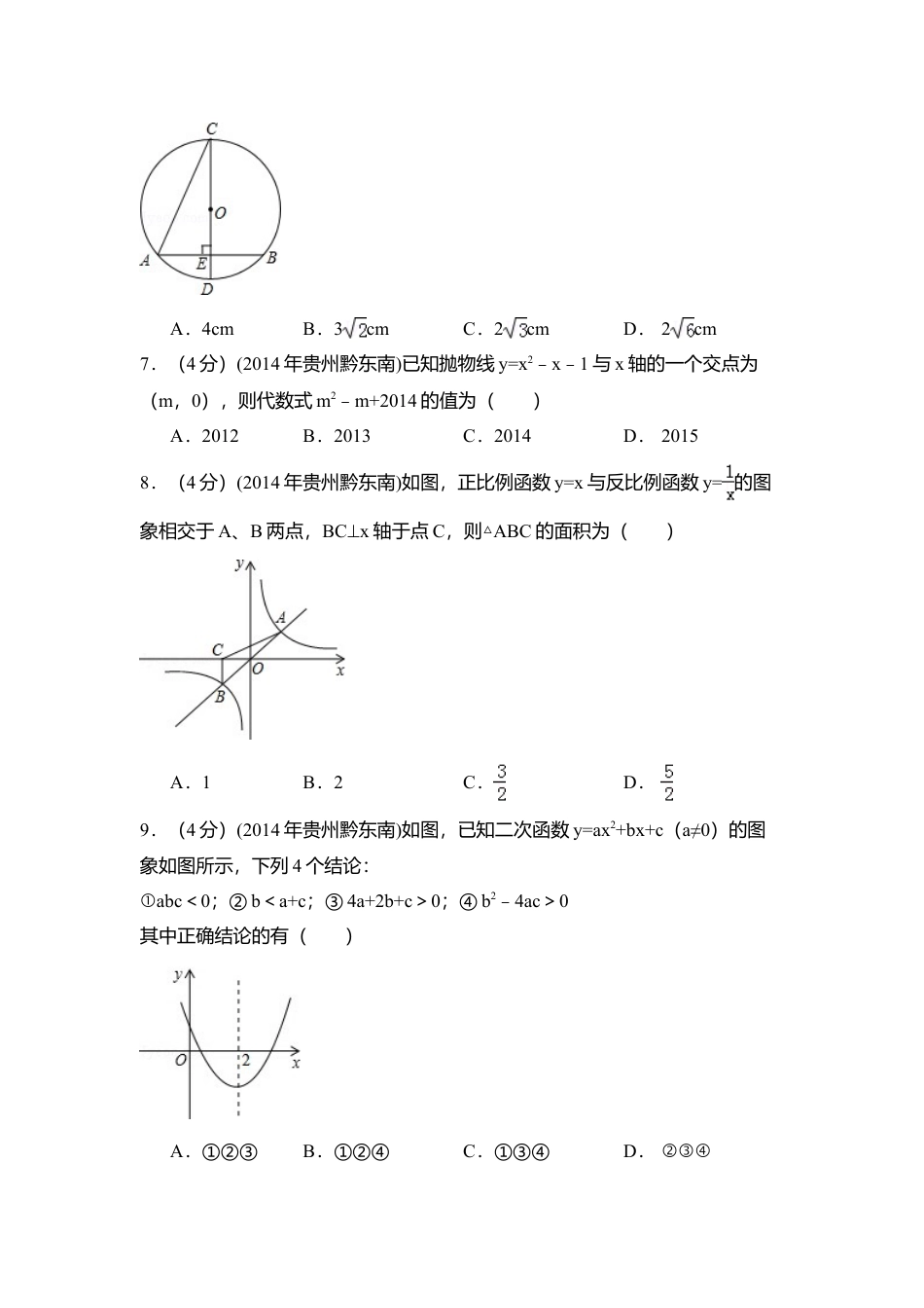 2014年贵州省黔东南州中考真题数学试卷（含解析版）.doc_第2页