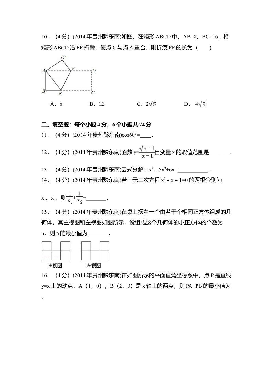2014年贵州省黔东南州中考真题数学试卷（含解析版）.doc_第3页