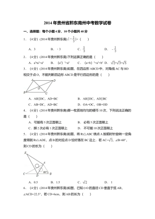 2014年贵州省黔东南州中考真题数学试卷（含解析版）.doc