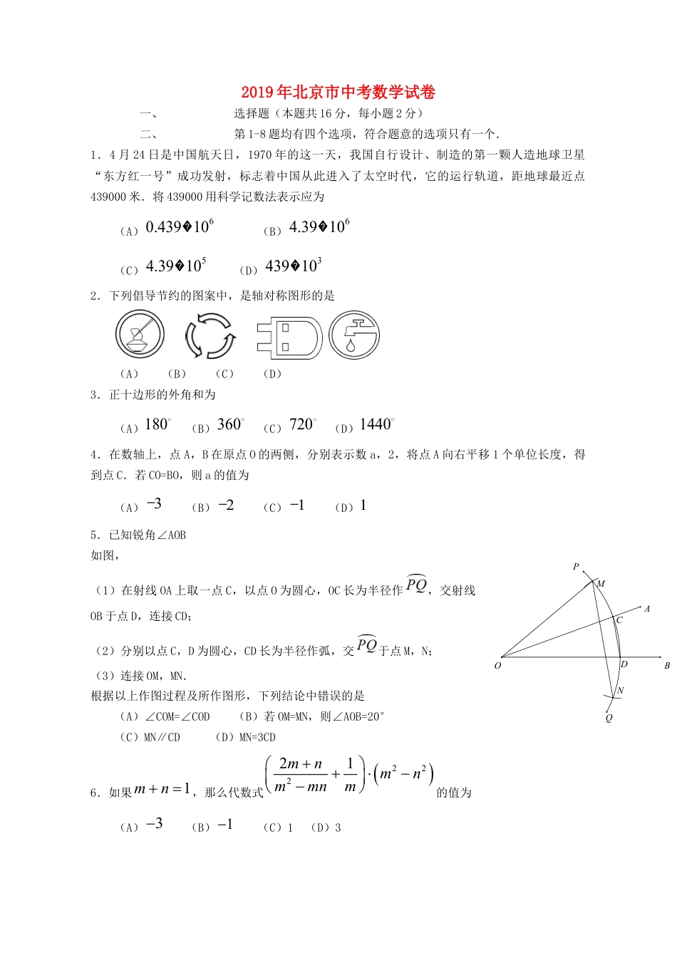 北京市2019年中考数学真题试题.docx_第1页