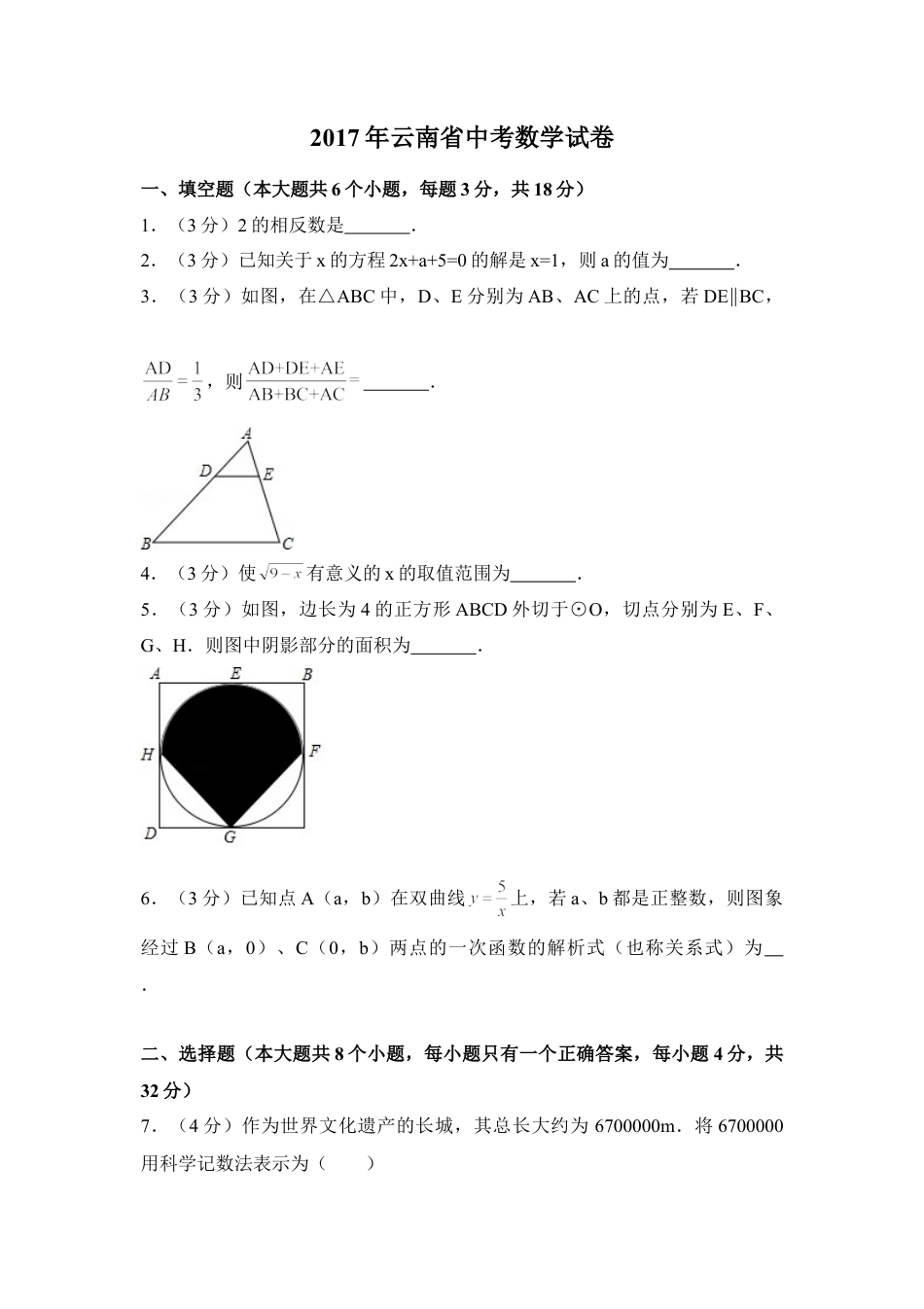 2017年云南省中考真题数学试卷（全省统考）（含解析版）.doc_第1页