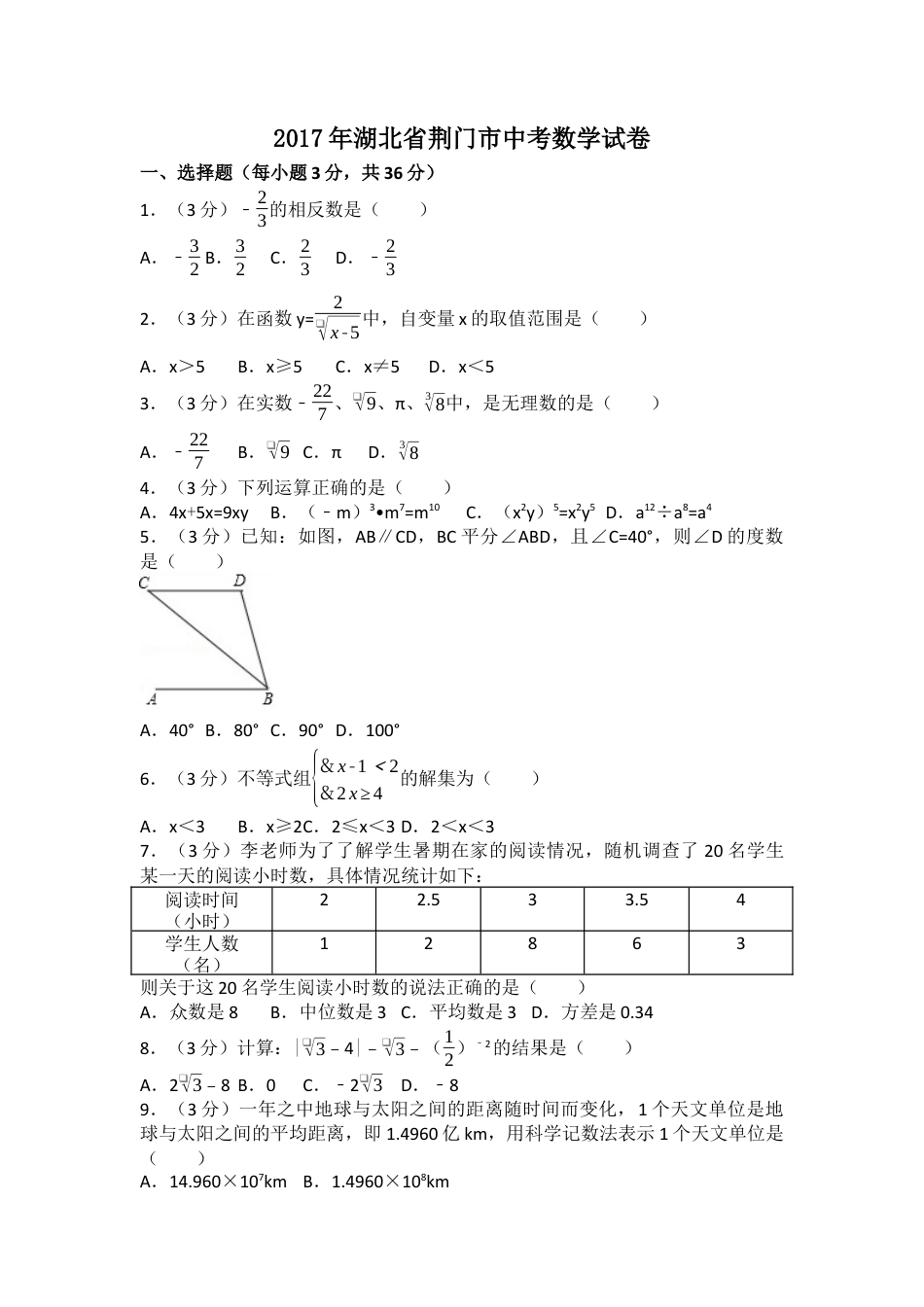 2017年湖北省荆门市中考真题数学试卷（含解析版）.docx_第1页