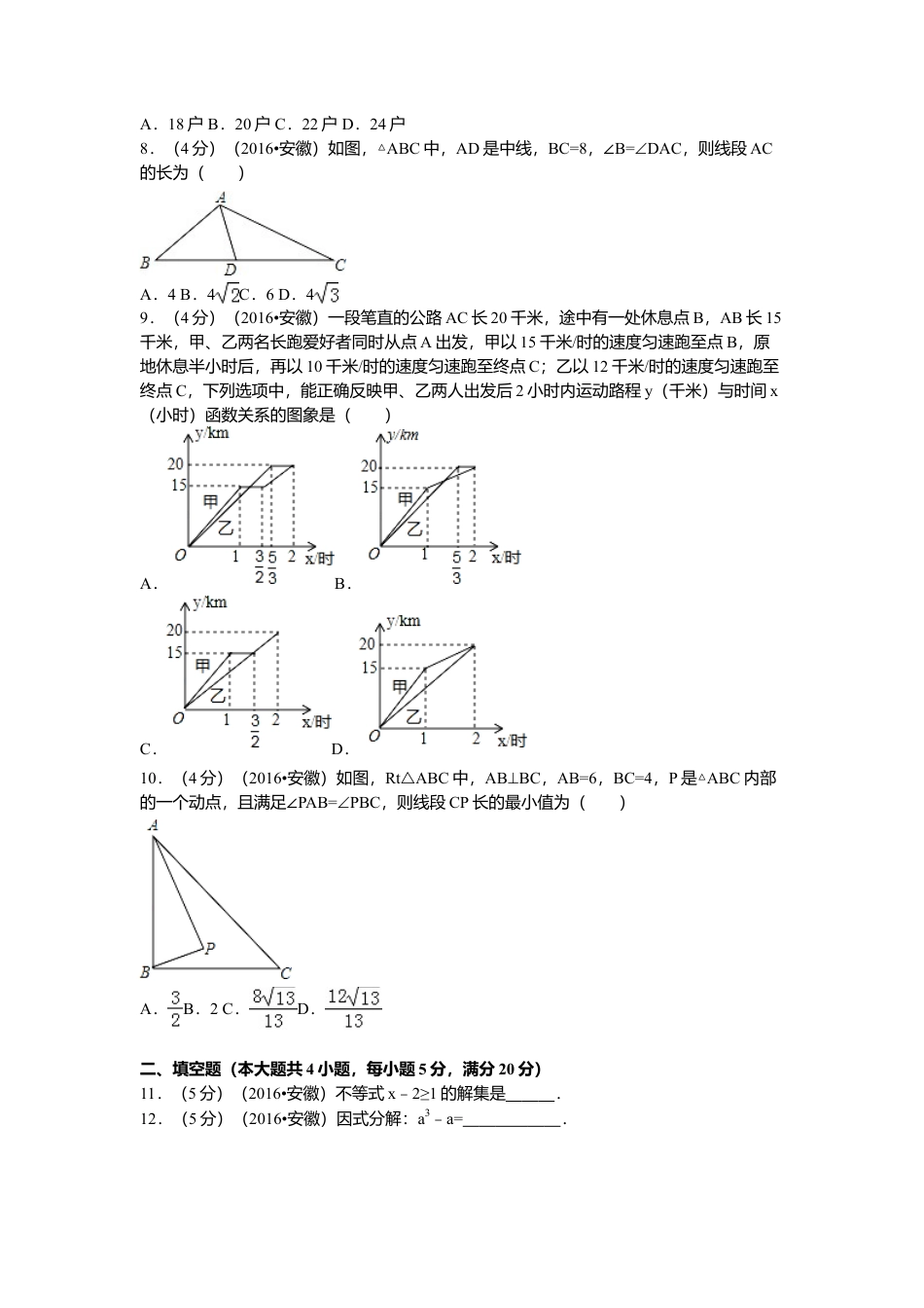 2016年安徽省中考真题数学试卷（含解析版）.doc_第2页