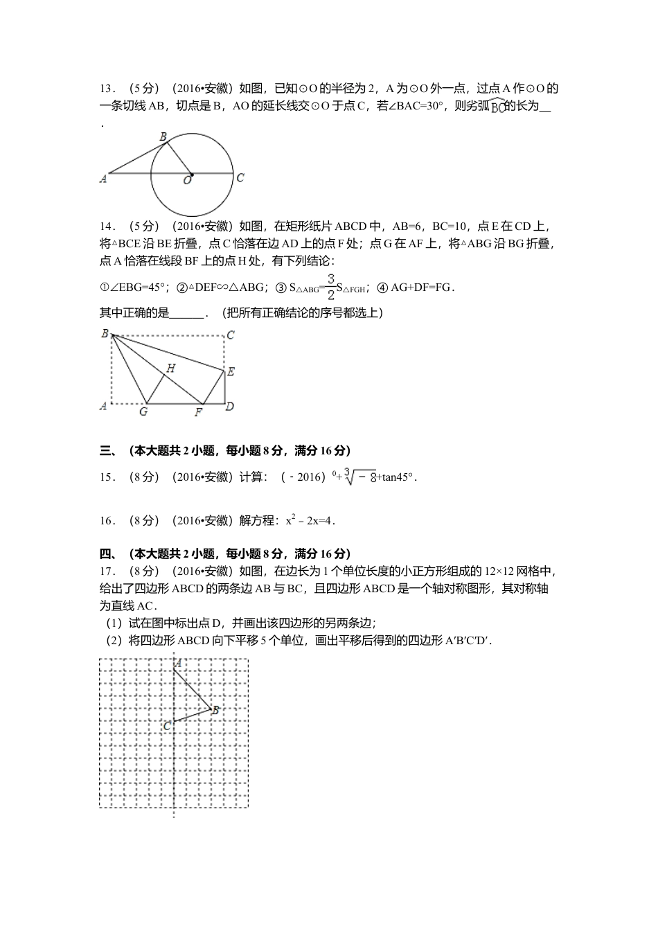 2016年安徽省中考真题数学试卷（含解析版）.doc_第3页