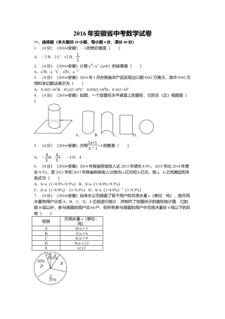 2016年安徽省中考真题数学试卷（含解析版）.doc