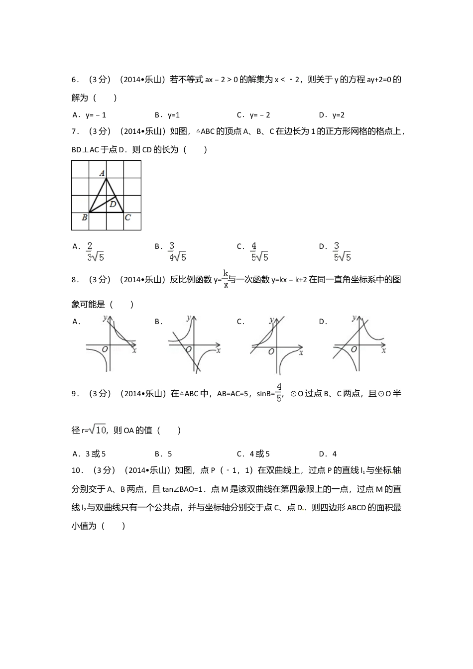 2014年四川省乐山市中考真题数学试卷（含解析版）.doc_第2页