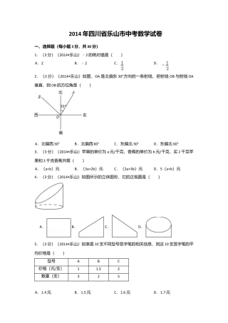 2014年四川省乐山市中考真题数学试卷（含解析版）.doc