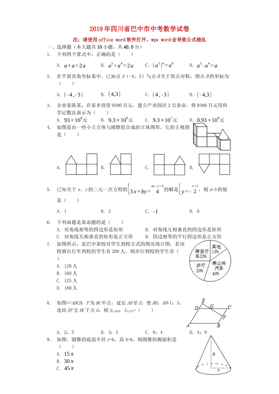 四川省巴中市2019年中考数学真题试题（含解析）.docx_第1页