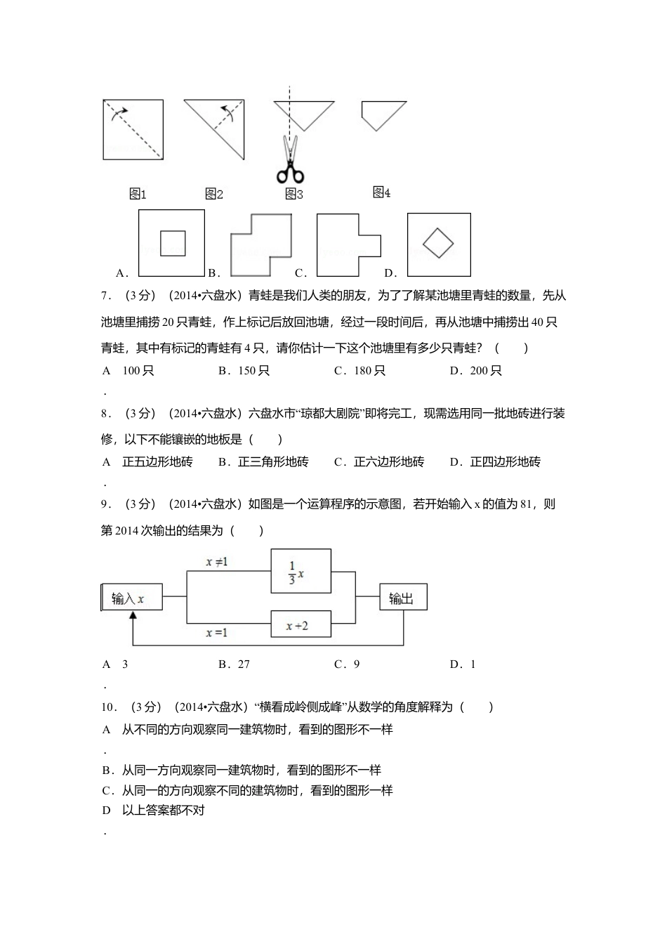 2014年贵州省六盘水市中考真题数学试卷（含解析版）.doc_第2页