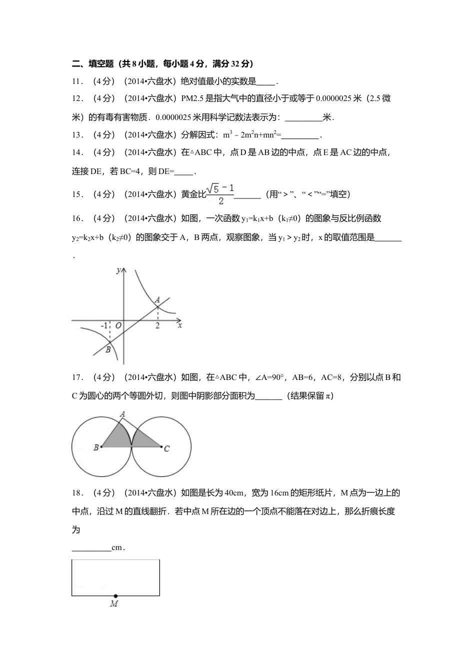 2014年贵州省六盘水市中考真题数学试卷（含解析版）.doc_第3页