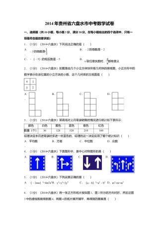 2014年贵州省六盘水市中考真题数学试卷（含解析版）.doc