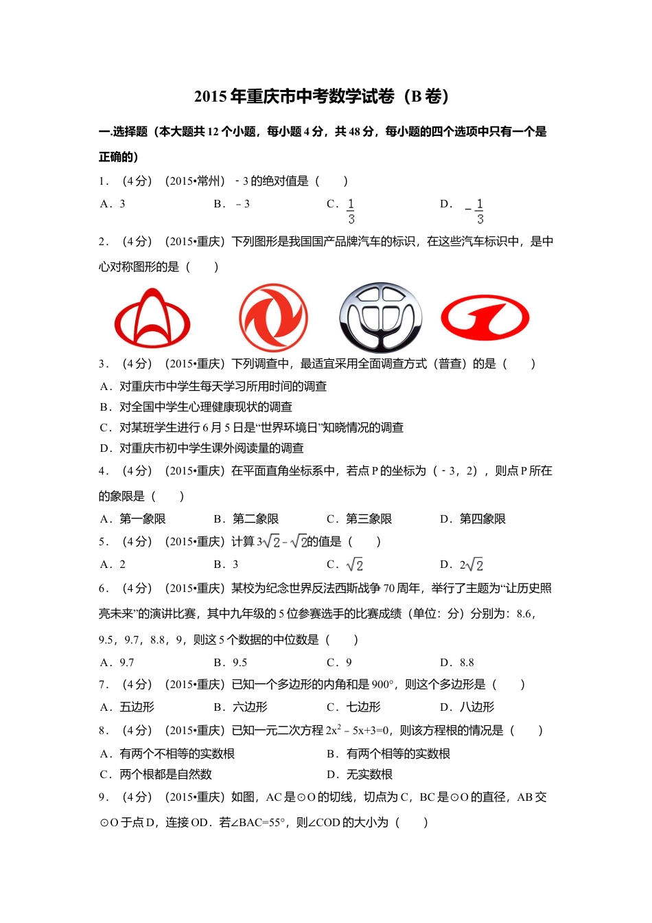2015年重庆市中考真题数学试卷(B卷)（含解析版）.doc_第1页