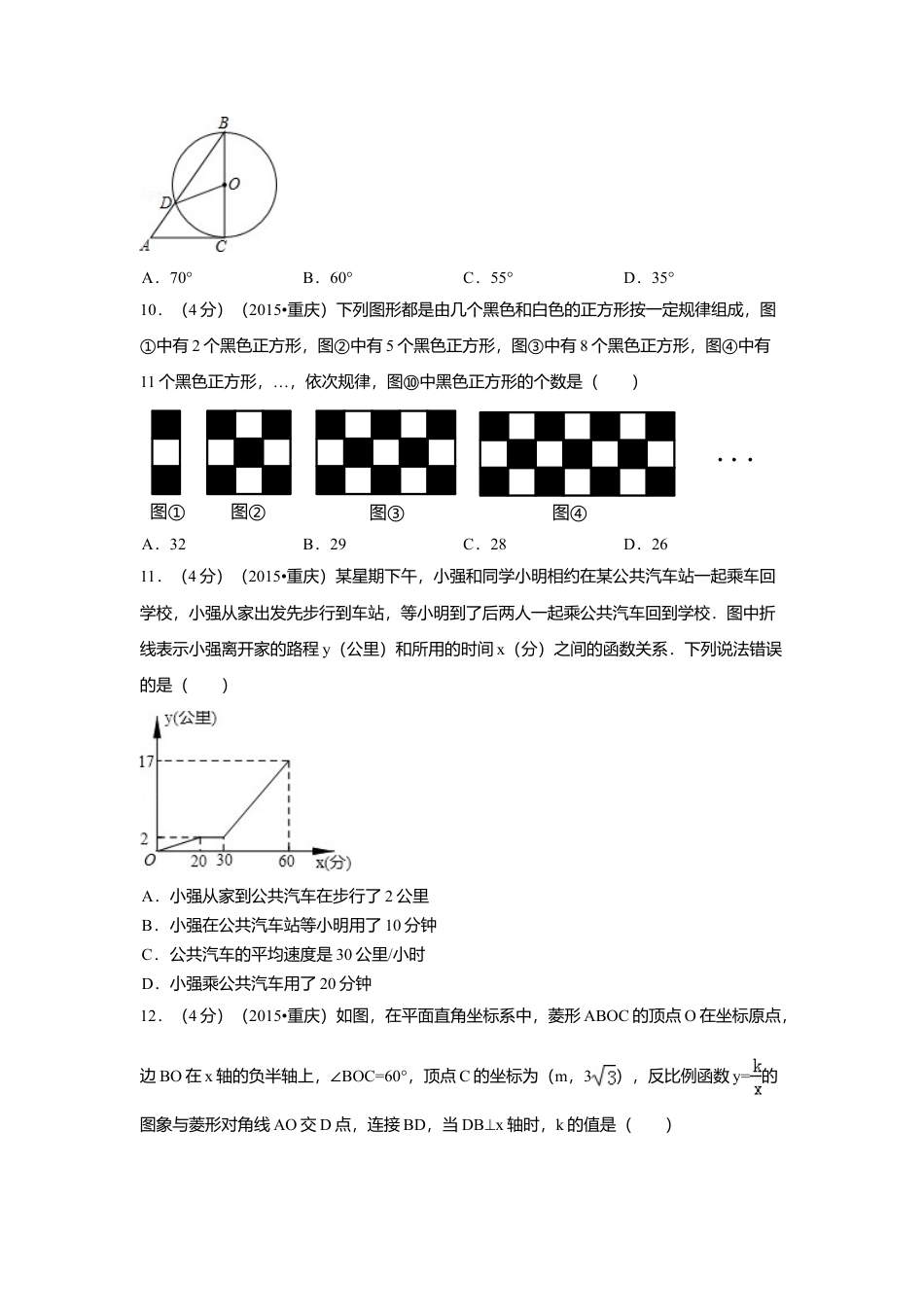2015年重庆市中考真题数学试卷(B卷)（含解析版）.doc_第2页