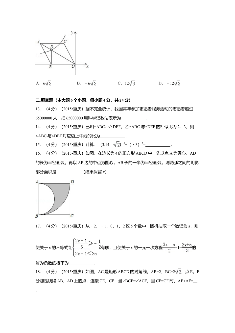 2015年重庆市中考真题数学试卷(B卷)（含解析版）.doc_第3页