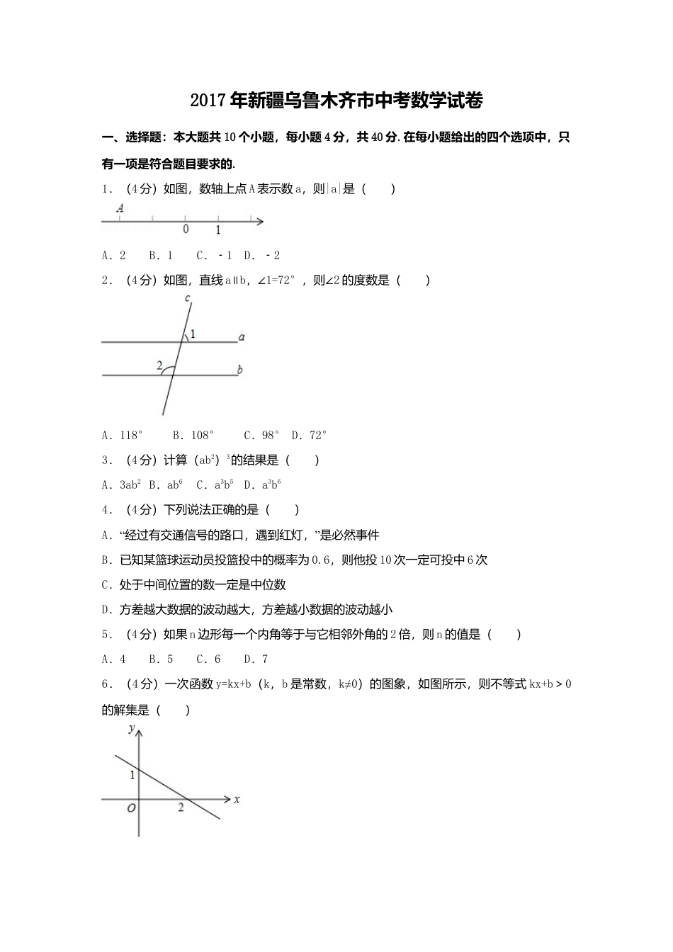 2017年新疆乌鲁木齐市中考真题数学试卷（含解析版）.doc_第1页