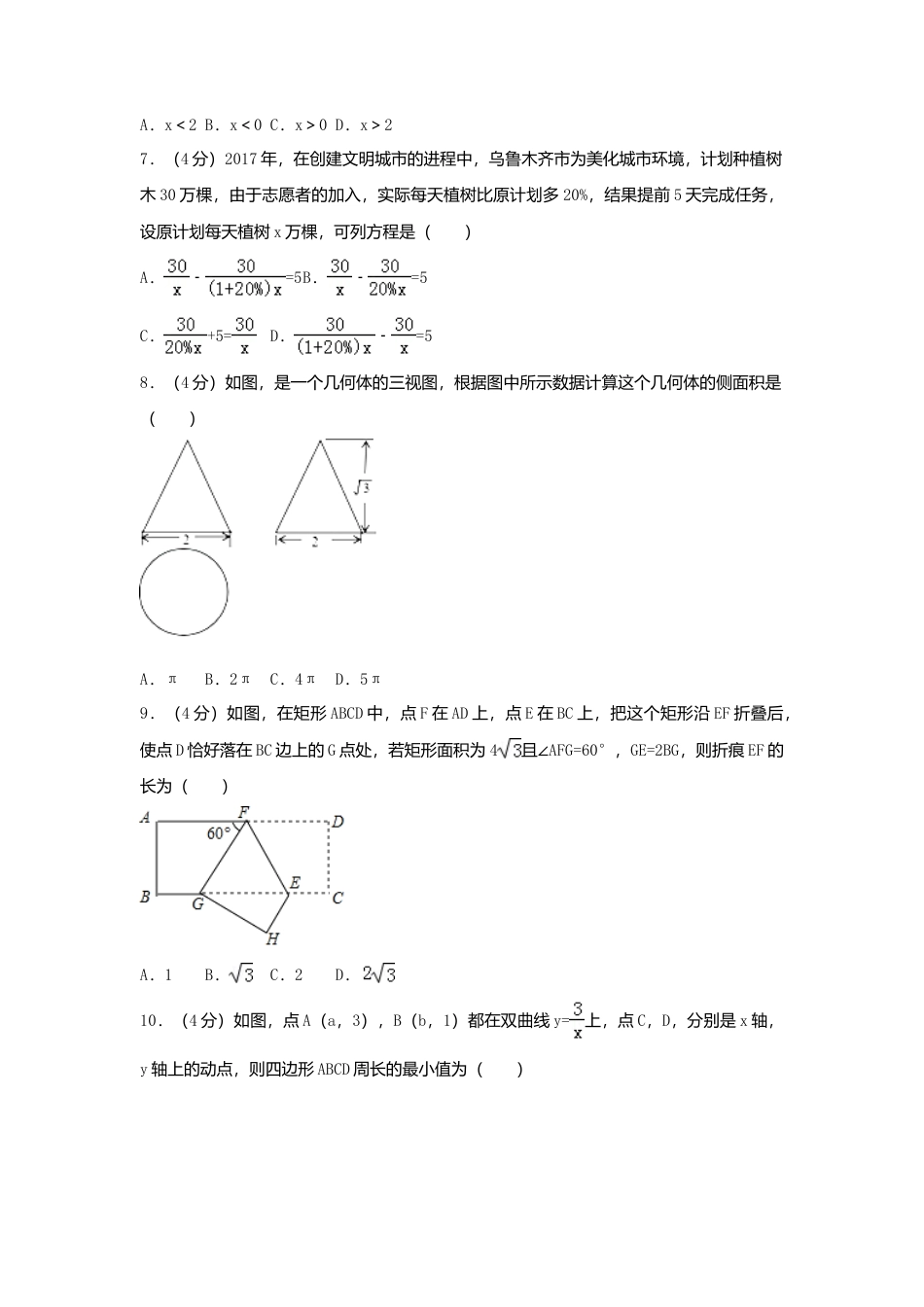 2017年新疆乌鲁木齐市中考真题数学试卷（含解析版）.doc_第2页