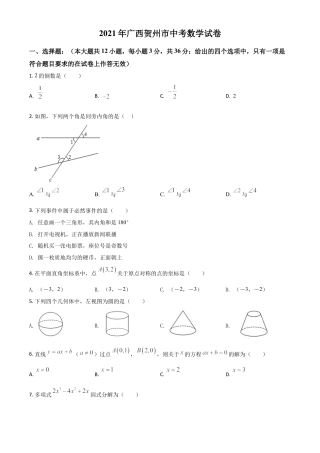 广西贺州市2021年中考数学真题（原卷版）.doc