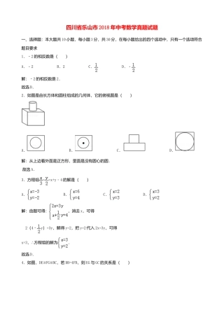 四川省乐山市2018年中考数学真题试题（含解析）.doc