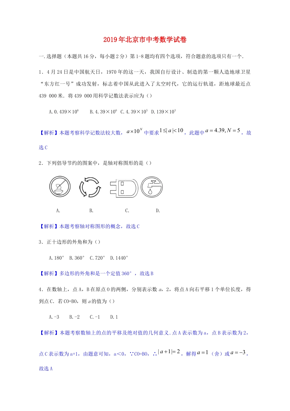 北京市2019年中考数学真题试题（含解析）.docx_第1页