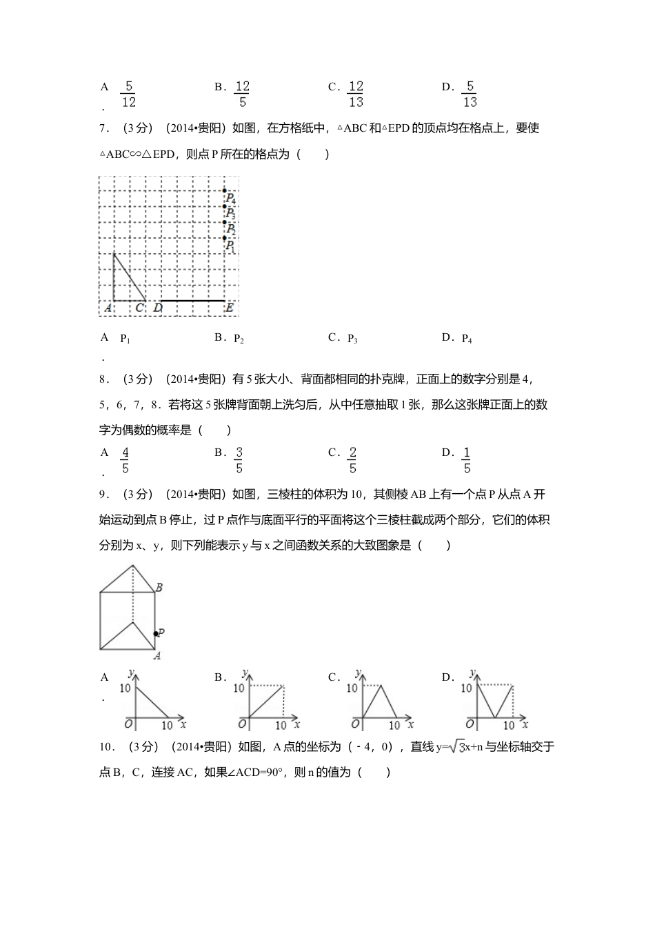 2014年贵州省贵阳市中考真题数学试卷（含解析版）.doc_第2页