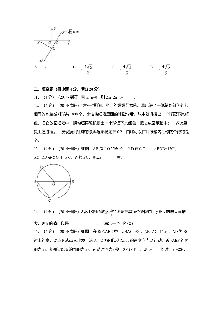2014年贵州省贵阳市中考真题数学试卷（含解析版）.doc_第3页