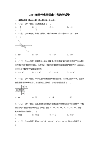 2014年贵州省贵阳市中考真题数学试卷（含解析版）.doc