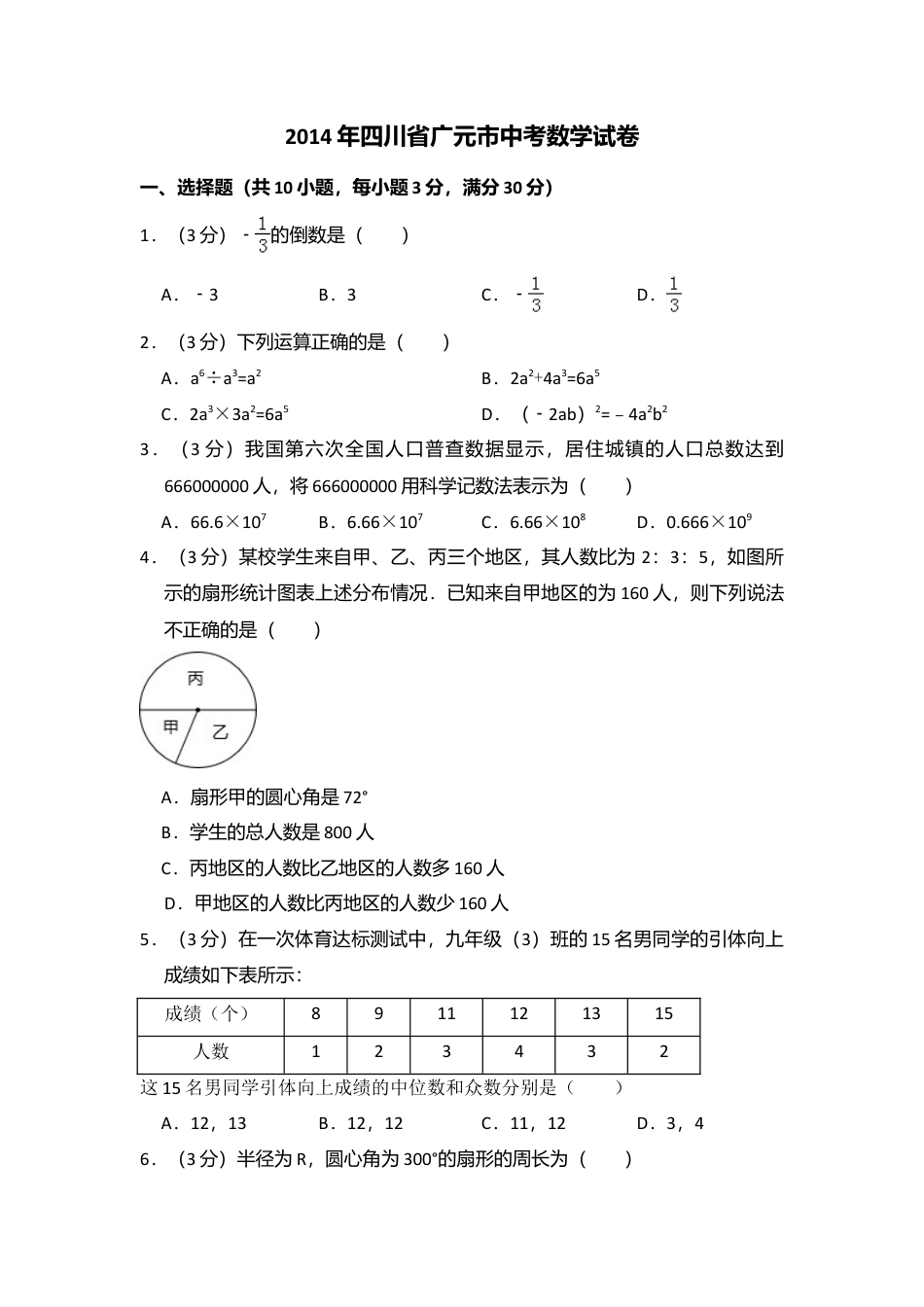 2014年四川省广元市中考真题数学试卷.doc_第1页