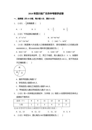 2014年四川省广元市中考真题数学试卷.doc