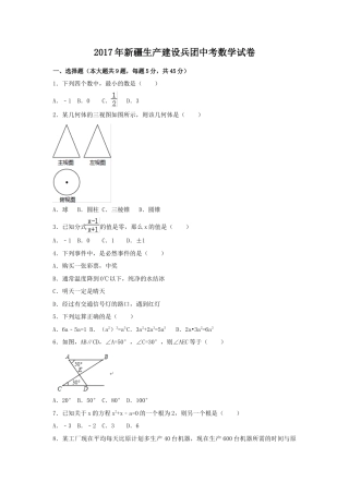 2017年新疆生产建设兵团中考真题数学试卷（含解析版）.doc