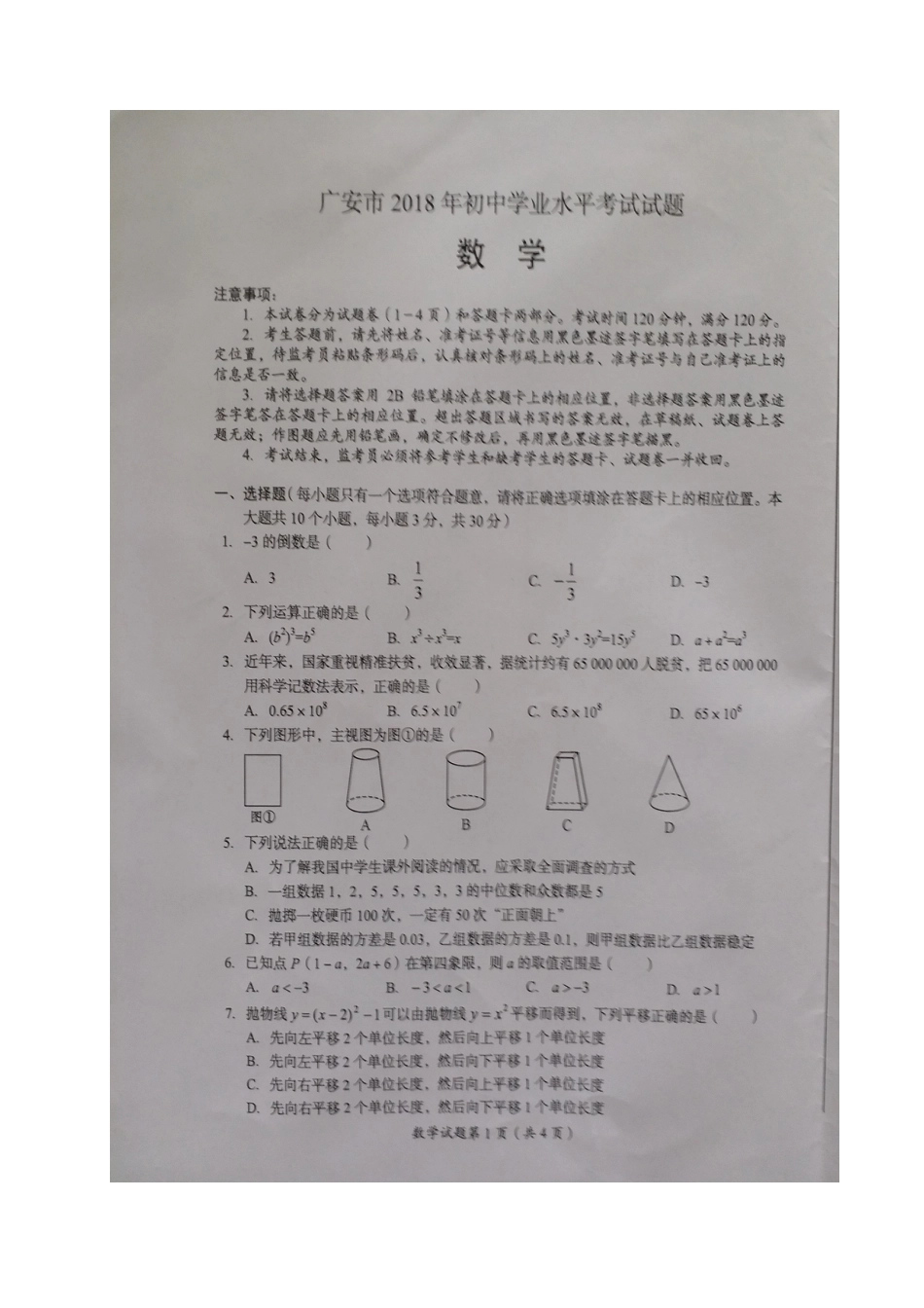四川省广安市2018年中考数学真题试题（扫描版，含答案）.doc_第1页