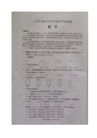 四川省广安市2018年中考数学真题试题（扫描版，含答案）.doc