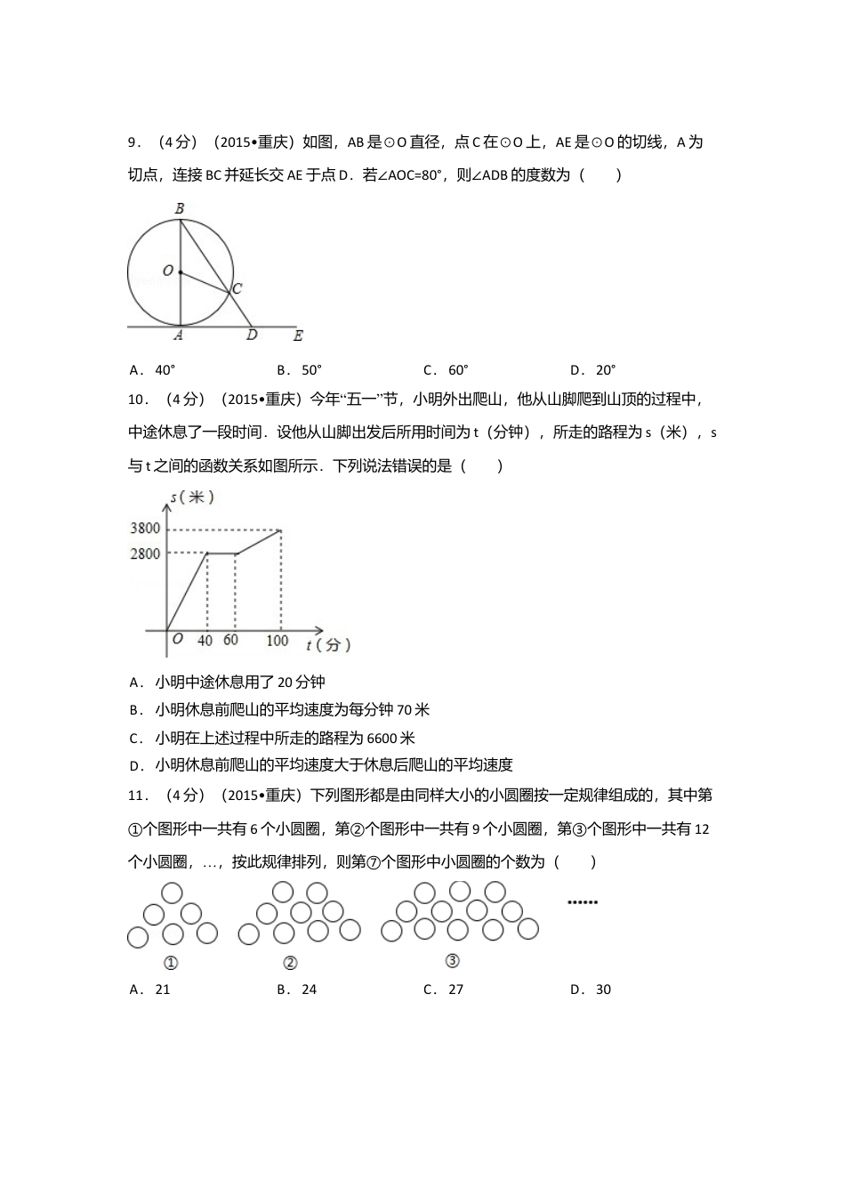 2015年重庆市中考真题数学试卷(A卷)（含解析版）.doc_第2页