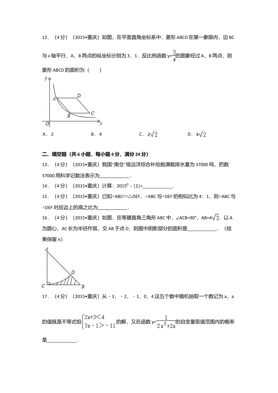 2015年重庆市中考真题数学试卷(A卷)（含解析版）.doc_第3页