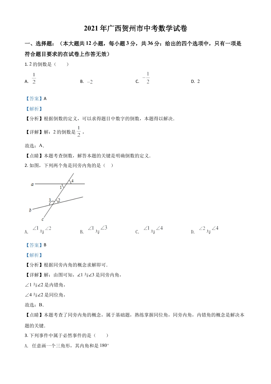 广西贺州市2021年中考数学真题（解析版）.doc_第1页
