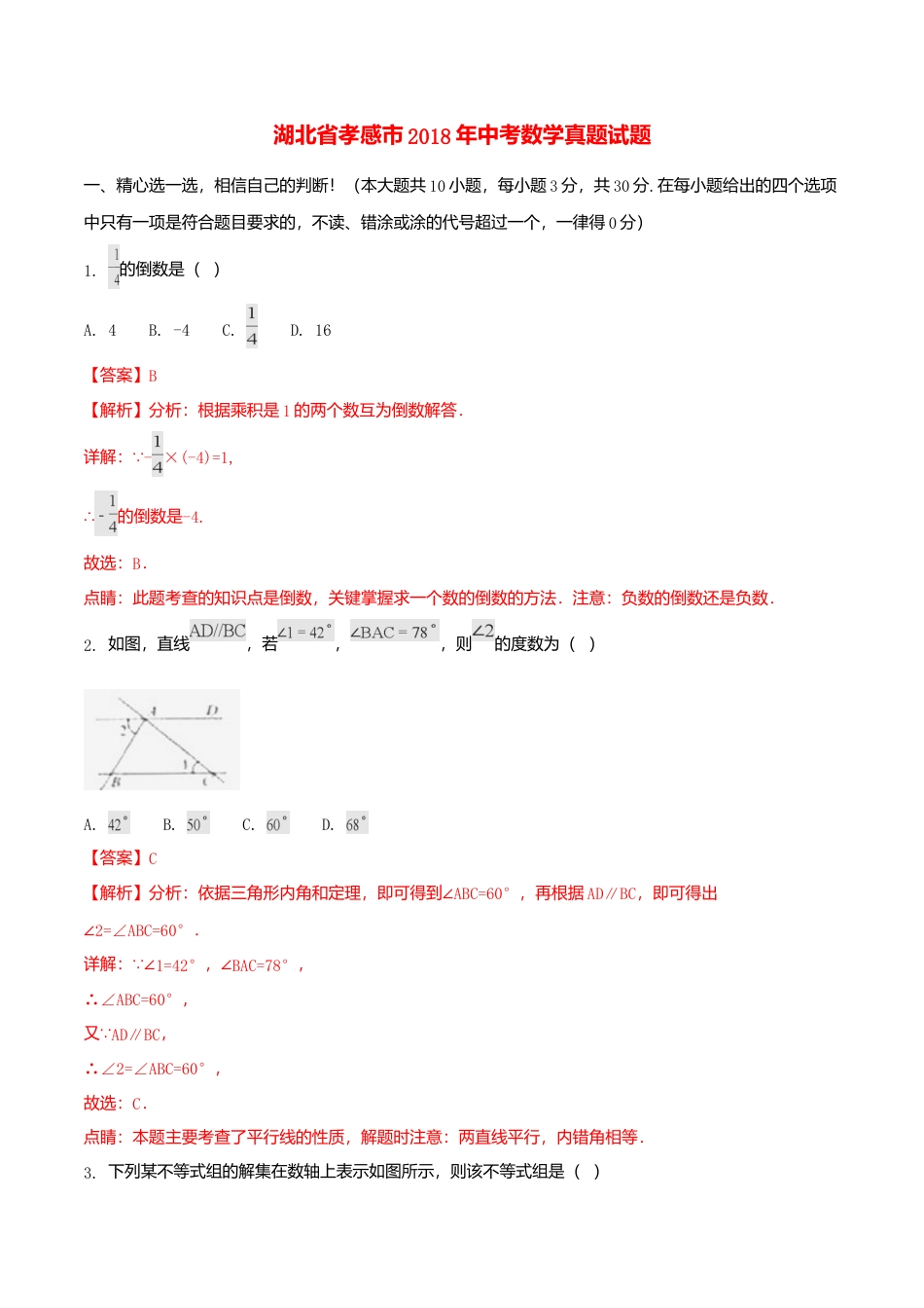 湖北省孝感市2018年中考数学真题试题（含解析）.doc_第1页