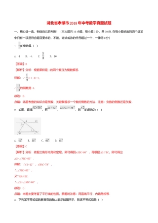 湖北省孝感市2018年中考数学真题试题（含解析）.doc