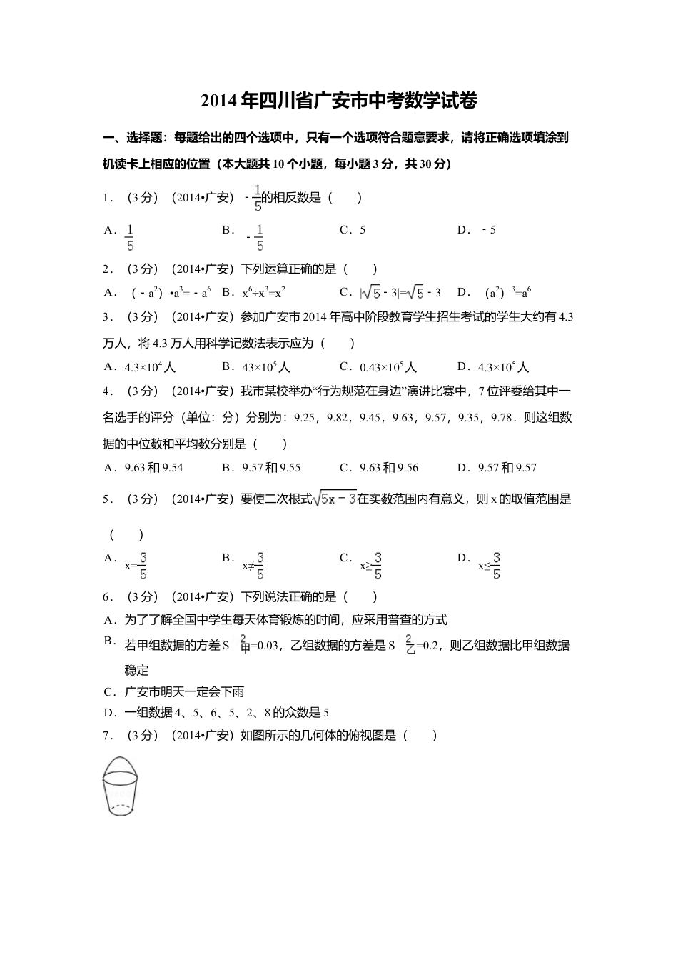 2014年四川省广安市中考真题数学试卷（含解析版）.doc_第1页