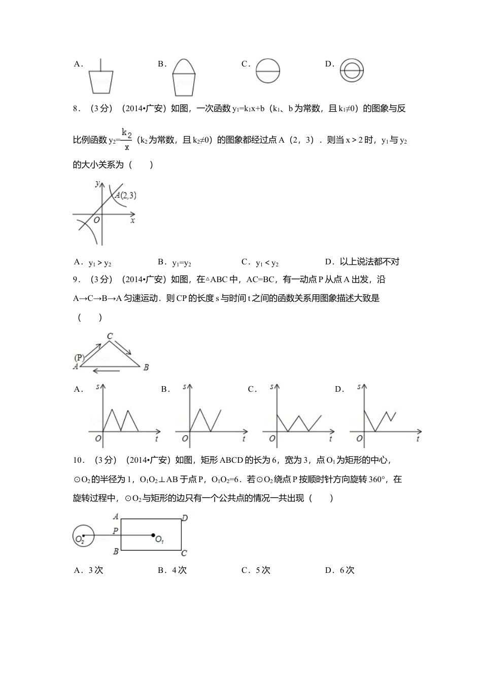 2014年四川省广安市中考真题数学试卷（含解析版）.doc_第2页
