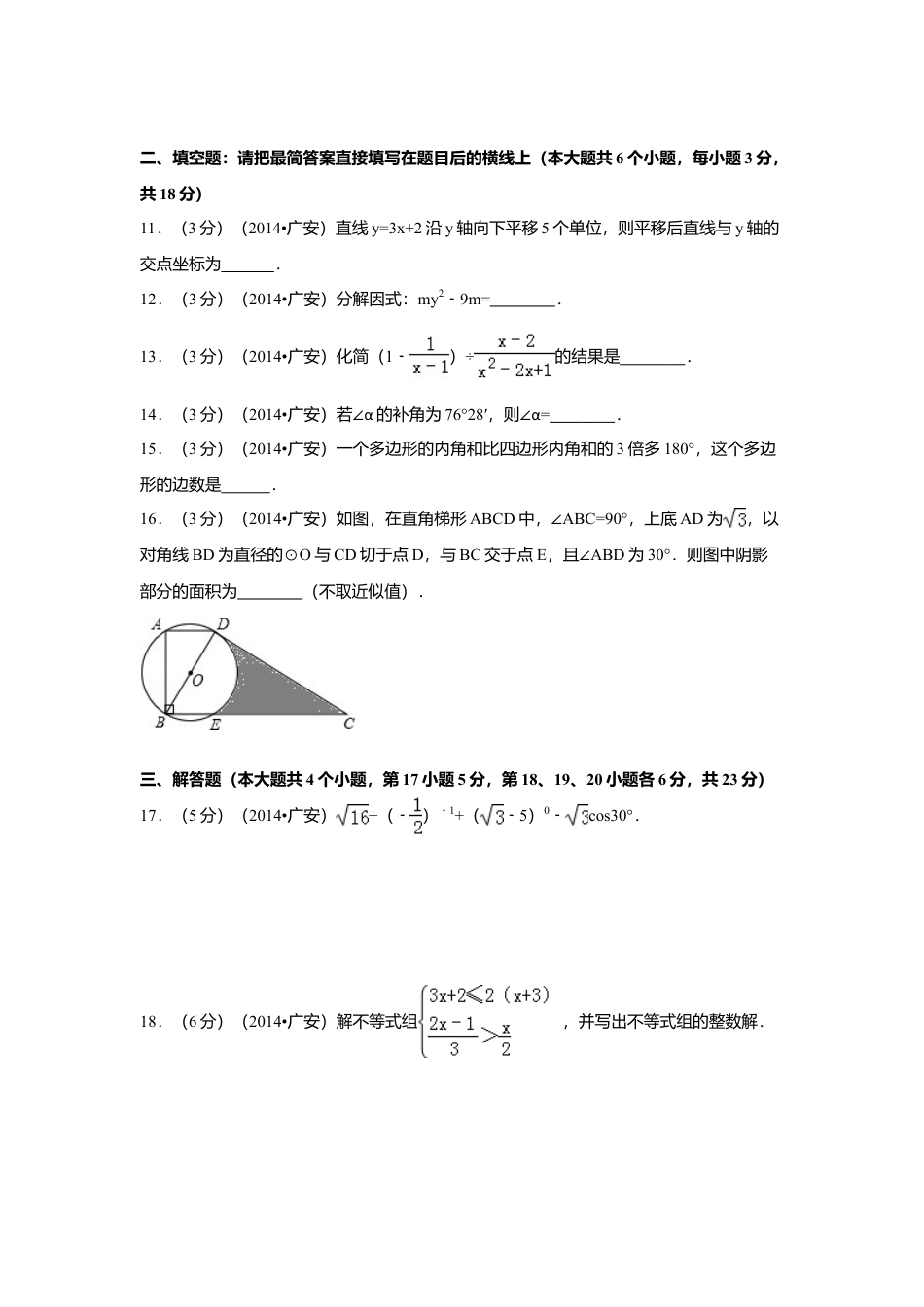 2014年四川省广安市中考真题数学试卷（含解析版）.doc_第3页