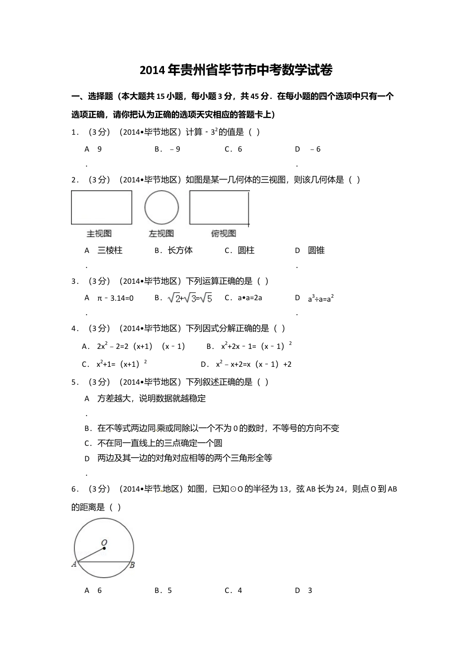 2014年贵州省毕节市中考真题数学试卷（含解析版）.doc_第1页