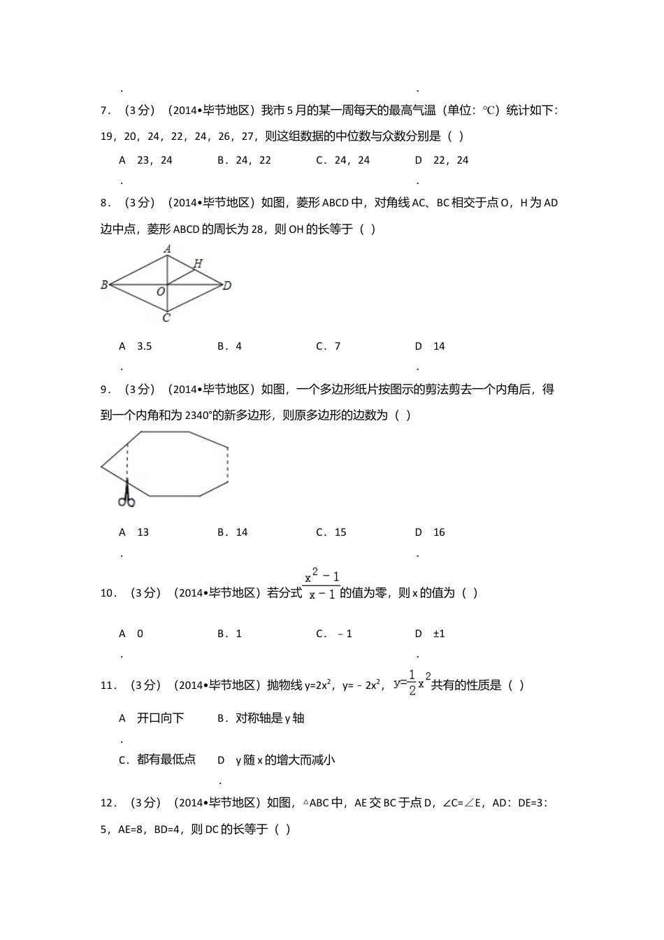 2014年贵州省毕节市中考真题数学试卷（含解析版）.doc_第2页