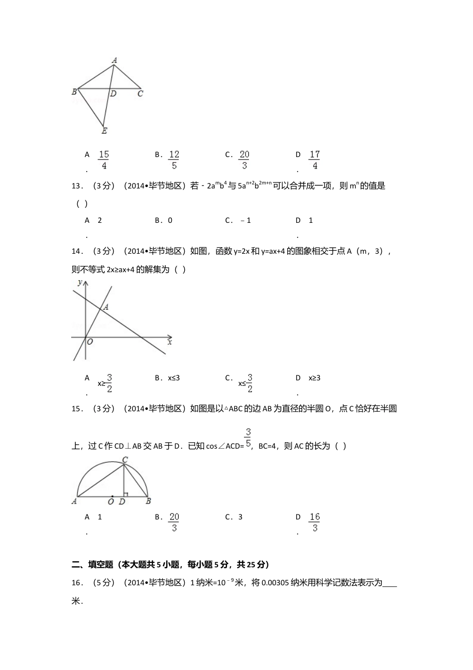 2014年贵州省毕节市中考真题数学试卷（含解析版）.doc_第3页