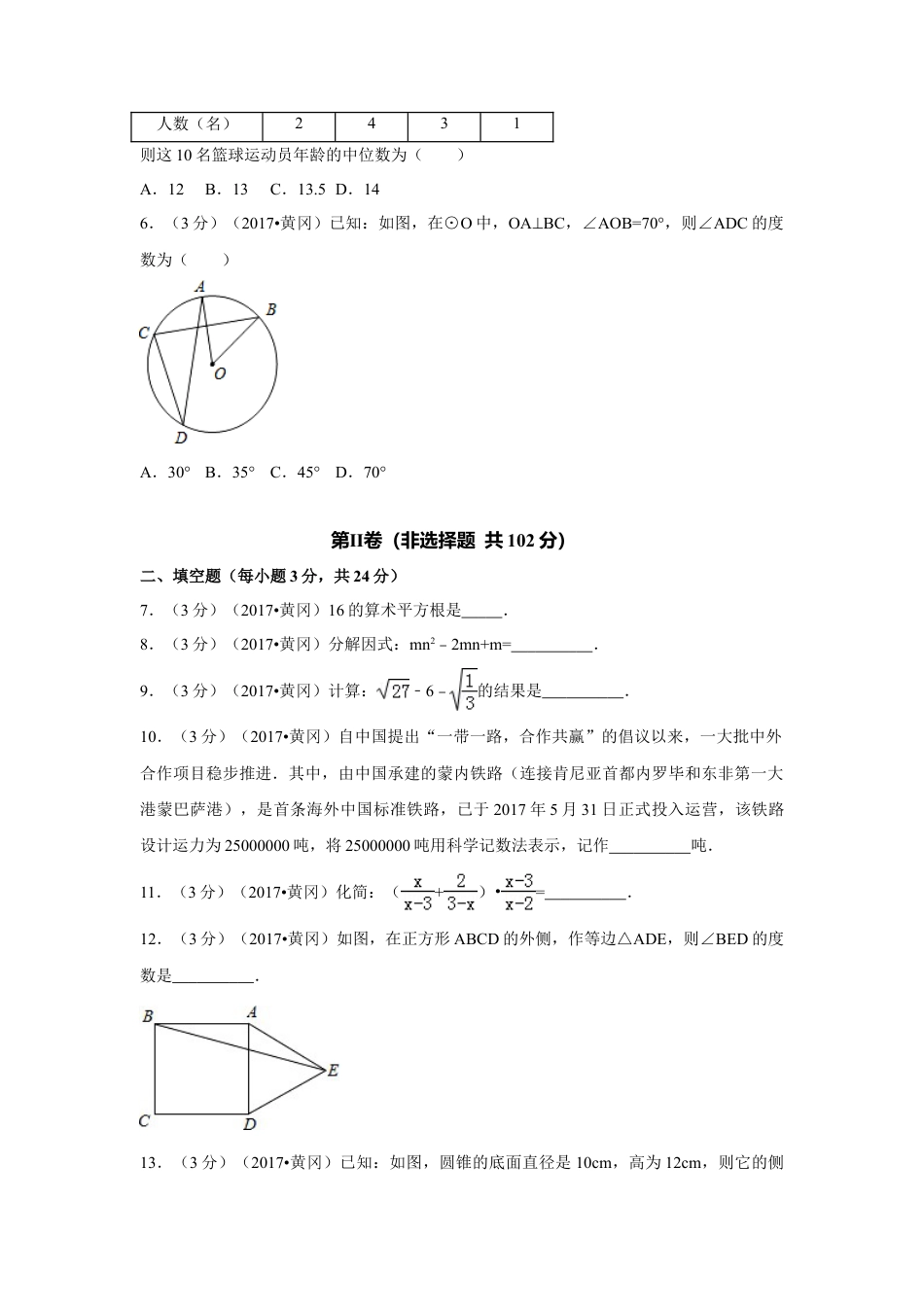 2017年湖北省黄冈市中考真题数学试卷（含解析版）.doc_第2页