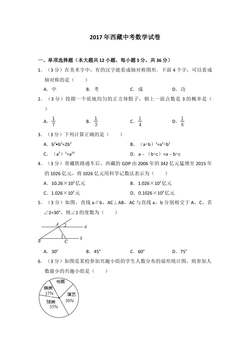 2017年西藏中考真题数学试卷（含解析版）.doc_第1页