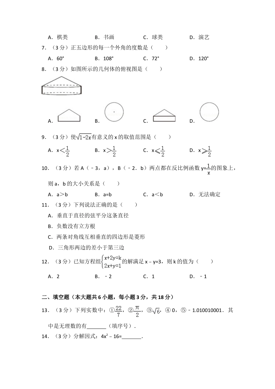 2017年西藏中考真题数学试卷（含解析版）.doc_第2页