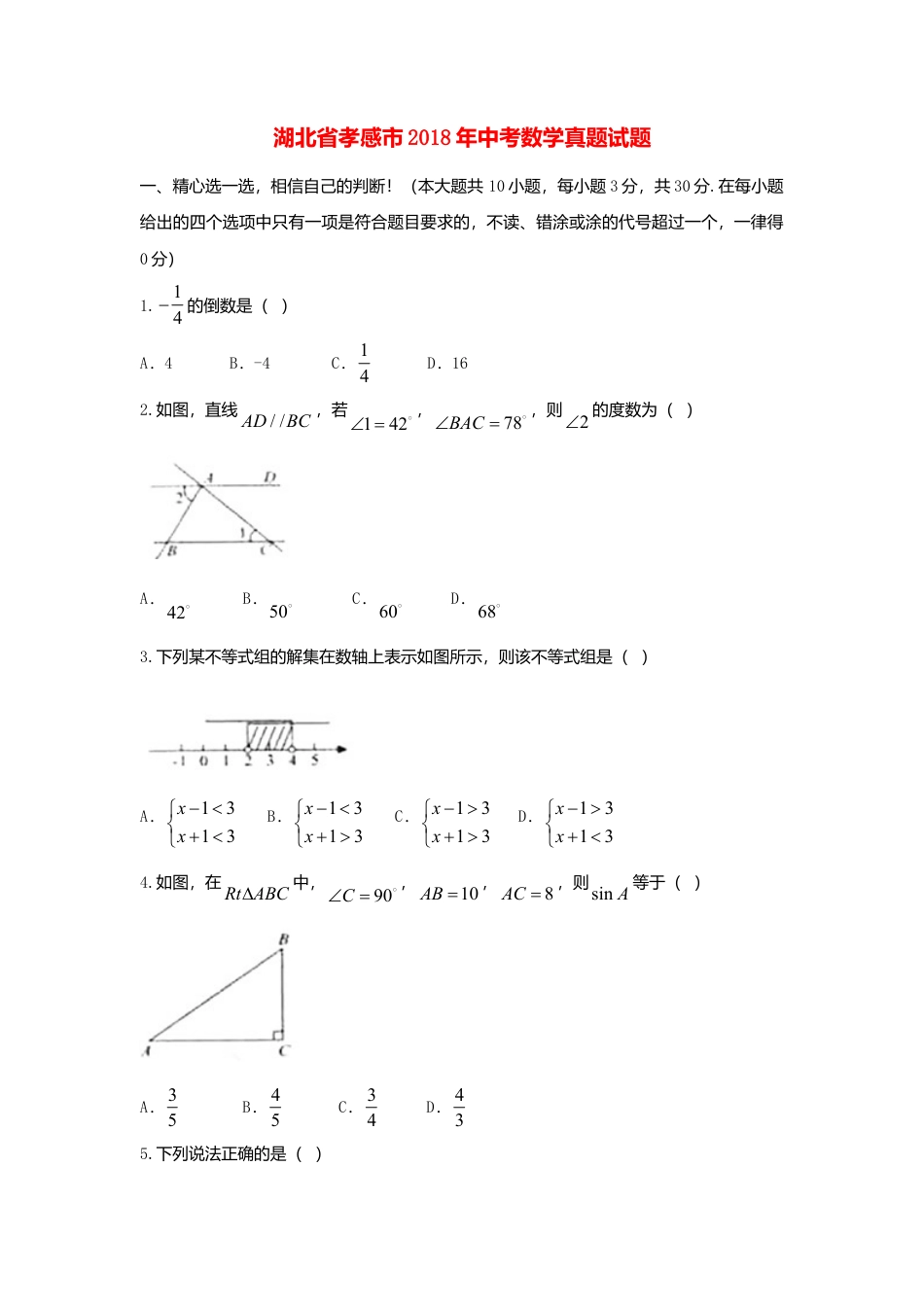 湖北省孝感市2018年中考数学真题试题（含答案）.doc_第1页