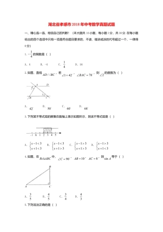 湖北省孝感市2018年中考数学真题试题（含答案）.doc