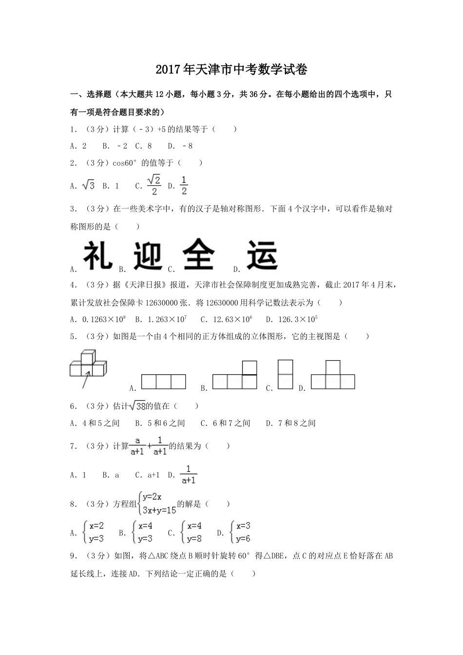 2017年天津市中考真题数学试卷（含解析版）.doc_第1页