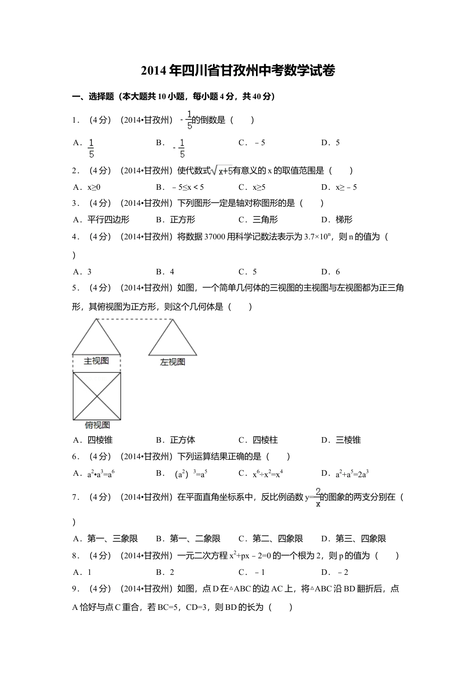 2014年四川省甘孜州中考真题数学试卷（含解析版）.doc_第1页
